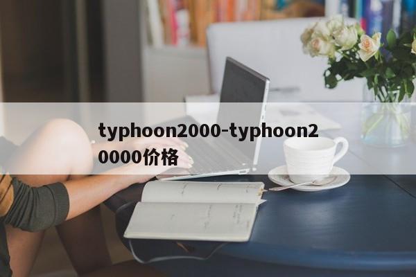 typhoon2000-typhoon20000价格