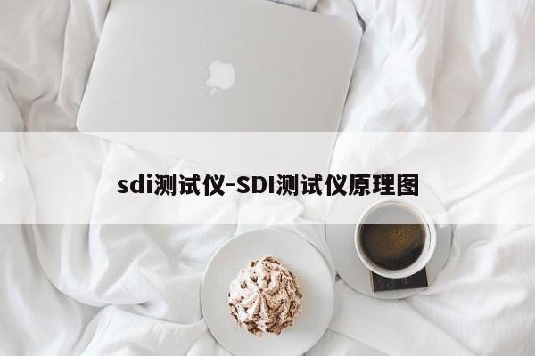 sdi测试仪-SDI测试仪原理图