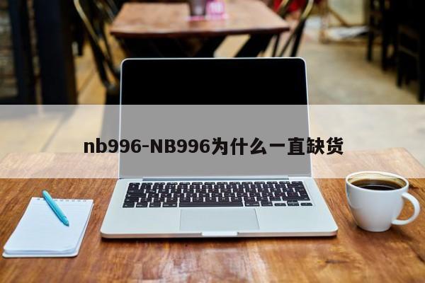 nb996-NB996为什么一直缺货